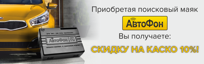 Скидка на КАСКО для клиентов АвтоФона Скидка на КАСКО для клиентов АвтоФона